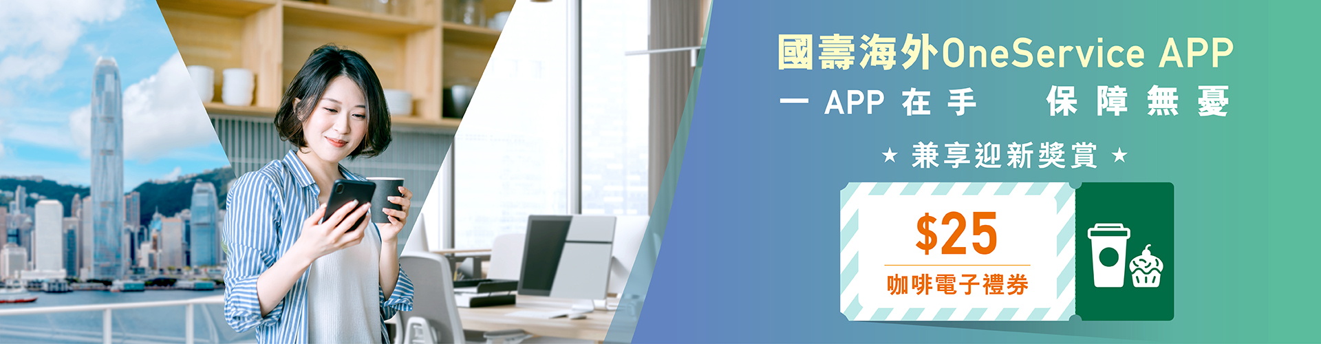 國壽海外OneService APP迎新獎賞