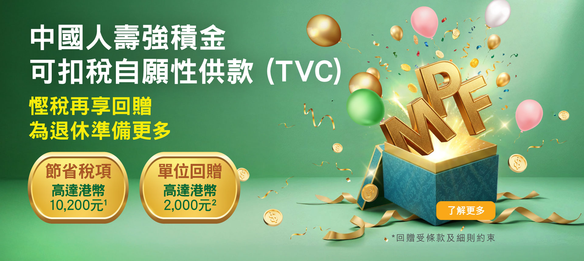 可扣稅自願性供款 基金單位回贈獎賞